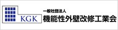 一般社団法人機能性外壁改修工業会