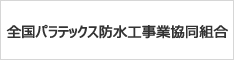 全国パラテックス防水工事業協同組合