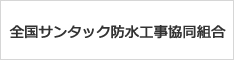 全国サンタック防水工事協同組合