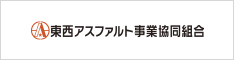 東西アスファルト事業協同組合