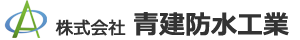 株式会社 青建防水工業